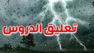 إيقاف الدروس