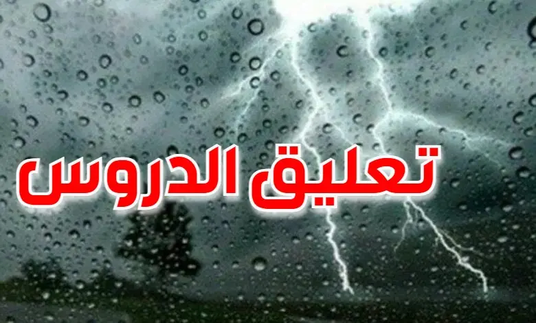 تعليق الدروس