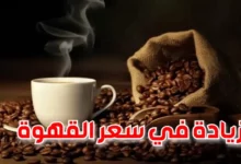 أسعار القهوة