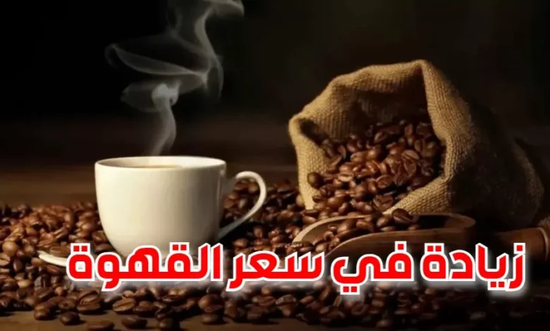 أسعار القهوة