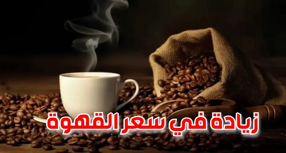 أسعار القهوة