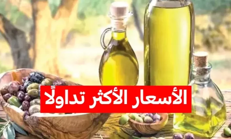 أسعار زيت الزيتون