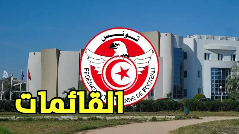 الجامعة التونسية لكرة القدم