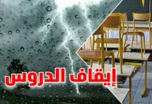 إيقاف الدروس