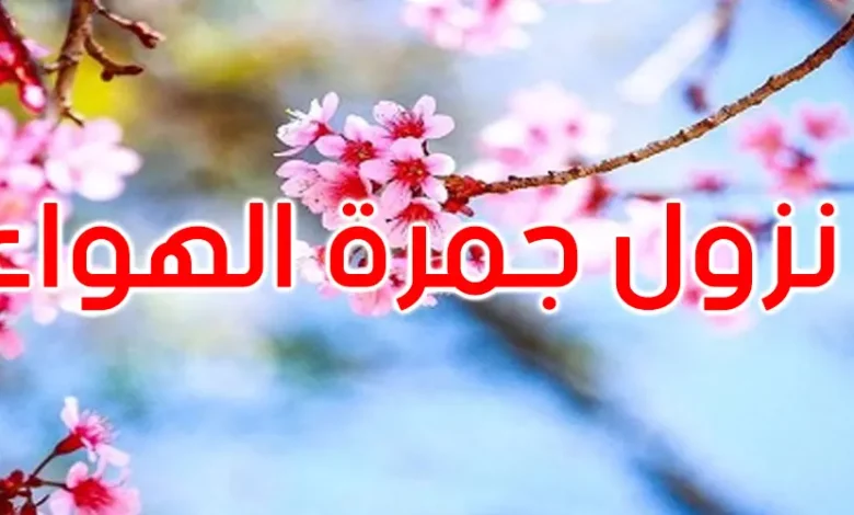 جمرة الهواء