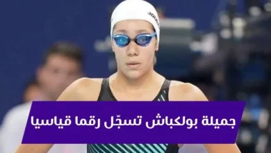 جميلة بولكباش