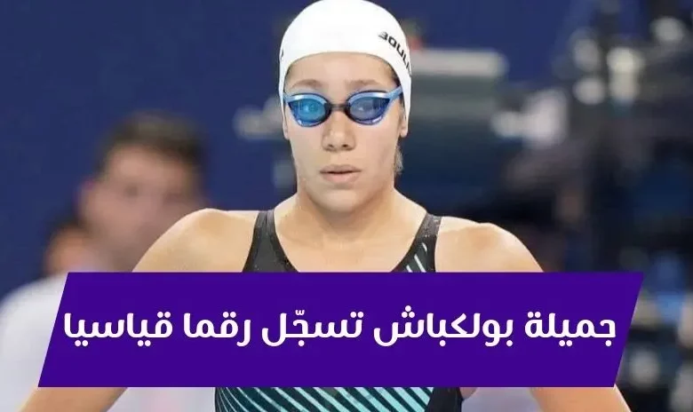 جميلة بولكباش