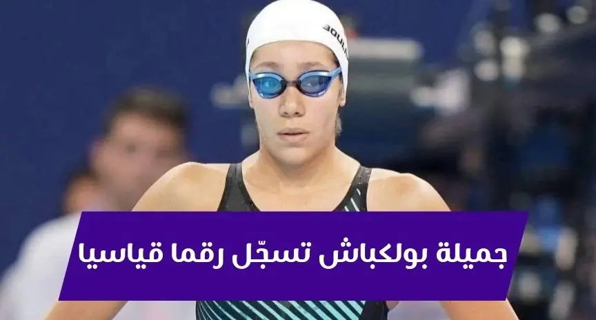 جميلة بولكباش