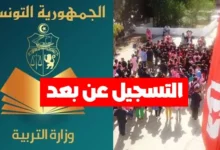 التسجيل عن بعد