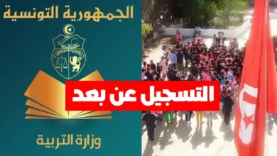 التسجيل عن بعد