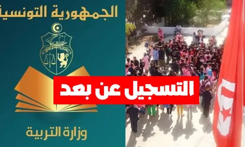 التسجيل عن بعد