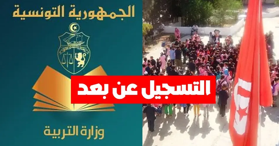التسجيل عن بعد