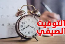 التوقيت الصيفي