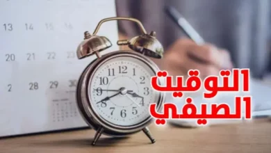 التوقيت الصيفي