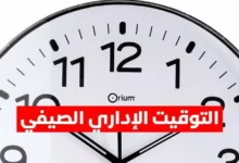توقيت العمل الصيفي