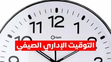 توقيت العمل الصيفي