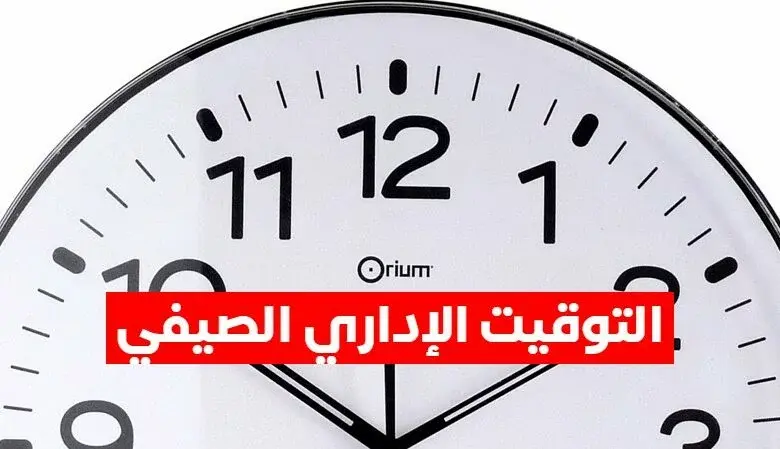 توقيت العمل الصيفي