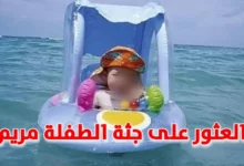 الطفلة مريم