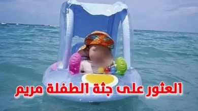 الطفلة مريم