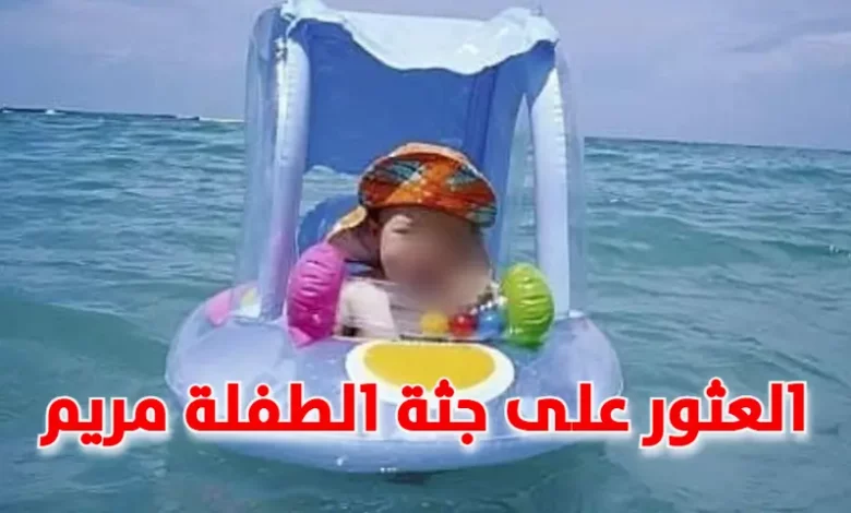 الطفلة مريم