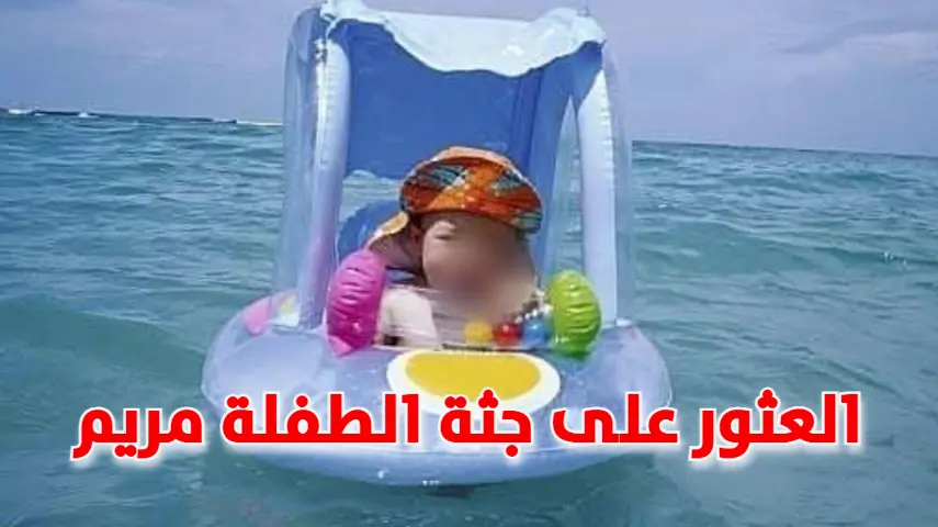 الطفلة مريم
