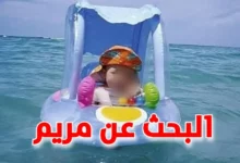 الطفلة مريم