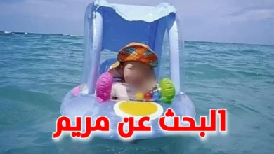 الطفلة مريم