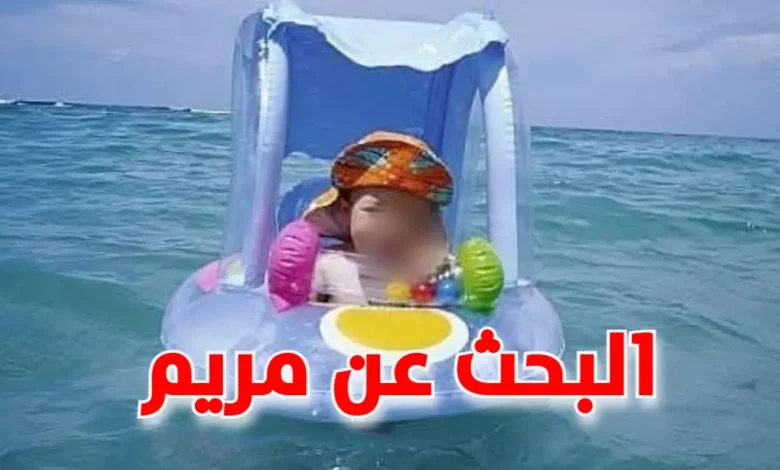 الطفلة مريم