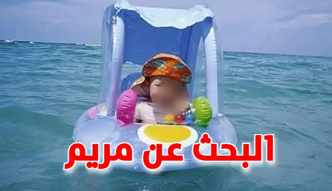 الطفلة مريم