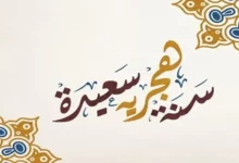 رأس السنة الهجرية