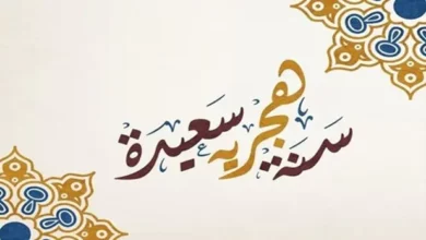 رأس السنة الهجرية