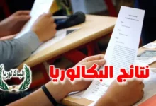 البكالوريا