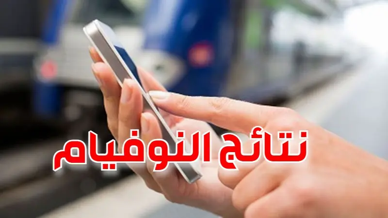 النوفيام
