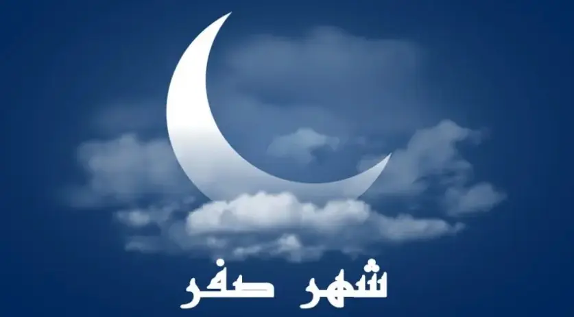 شهر صفر