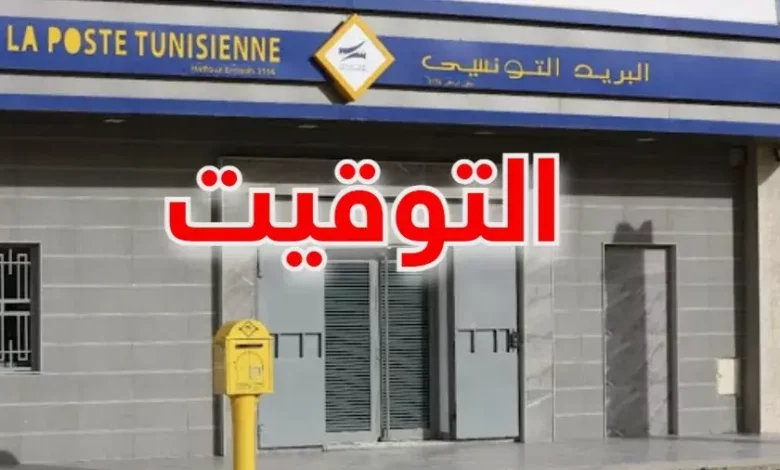 البريد