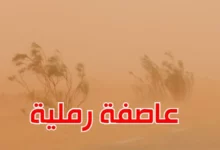 عاصفة رملية