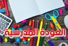 العودة المدرسية