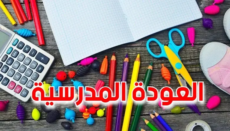 العودة المدرسية