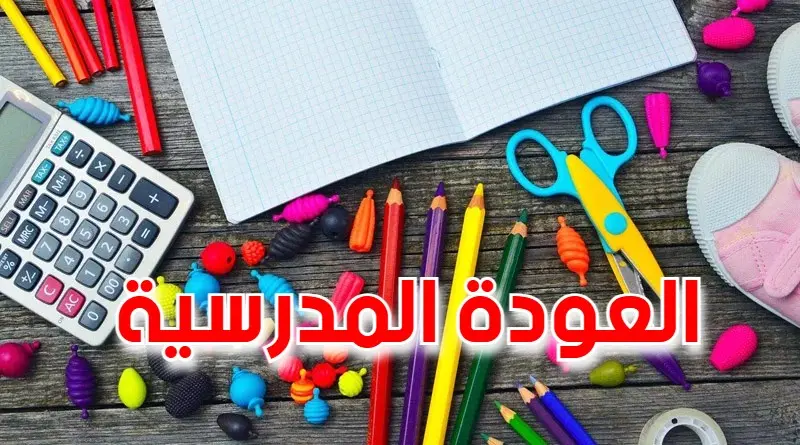 العودة المدرسية
